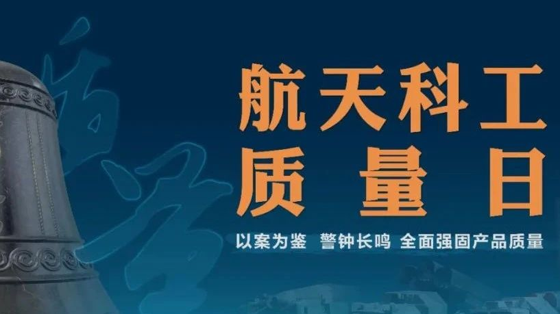 中国航天科工集团有限公司举办2024年航天科工质量日主题活动